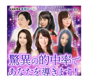 エキサイト電話占い