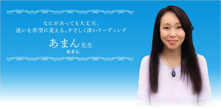 電話占いステラコール あまん先生