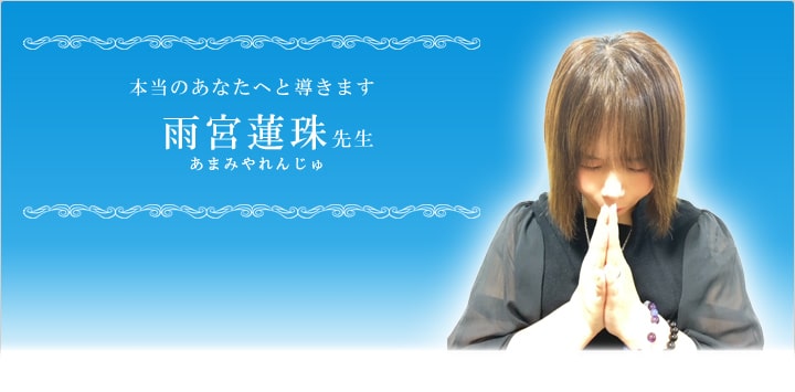 電話占いステラコール 雨宮蓮珠先生