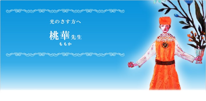 電話占いステラコール 桃華先生