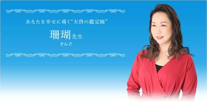 電話占いステラコール 珊瑚先生