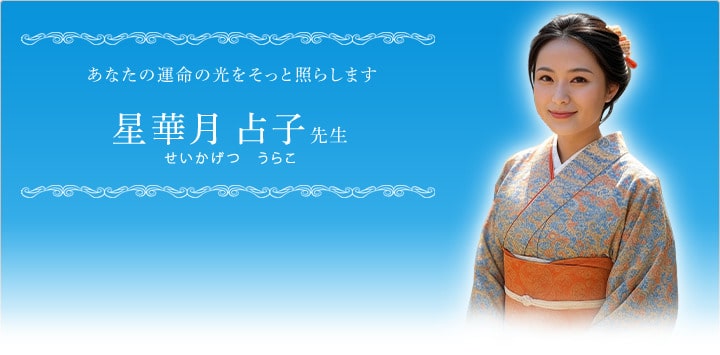 電話占いステラコール 星華月占子先生