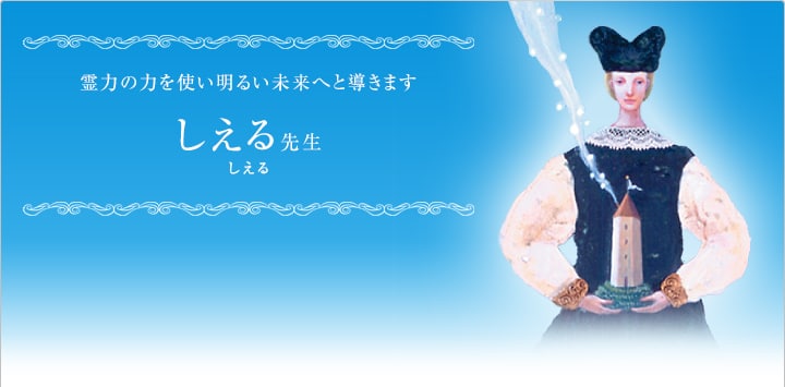 電話占いステラコール しえる先生