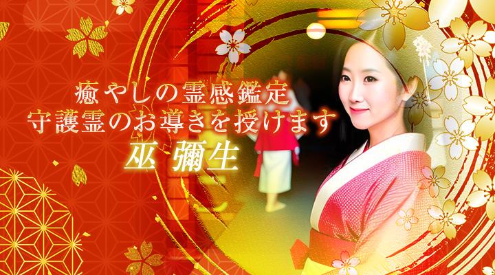 ウラーラ:巫彌生先生