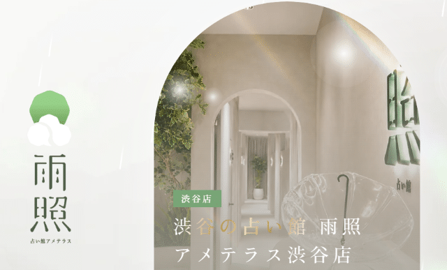 雨照　占い館アメテラス　渋谷店 公式サイト