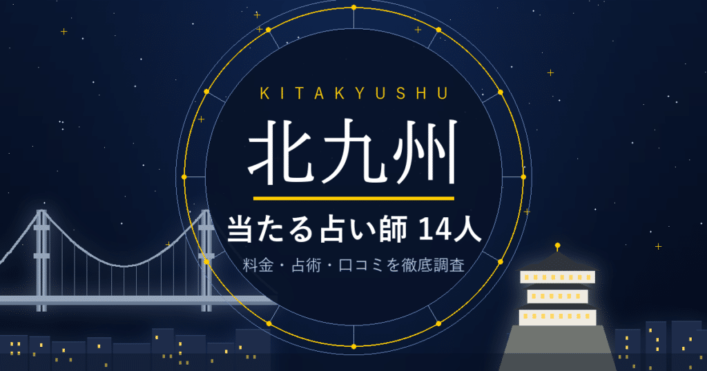 北九州で当たる占い師 小倉・黒崎・門司港