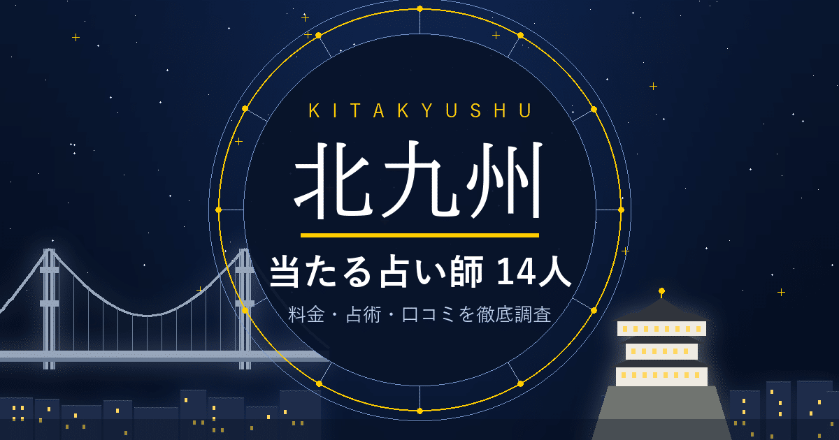 北九州で当たる占い師 小倉・黒崎・門司港