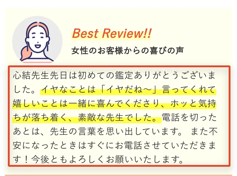 心結先生の口コミ。鑑定の様子が具体的な本文に赤枠