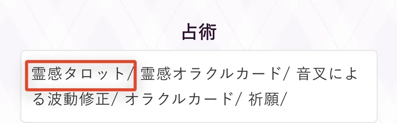 占い師プロフィールの占術の欄。霊感タロットの記載に赤枠