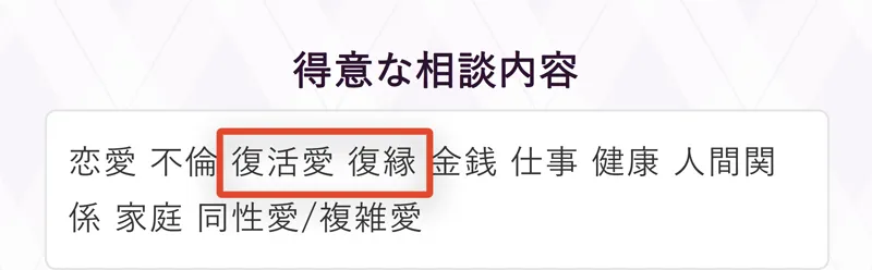 占い師プロフィールの得意な相談内容の欄。復活愛・復縁の記載に赤枠