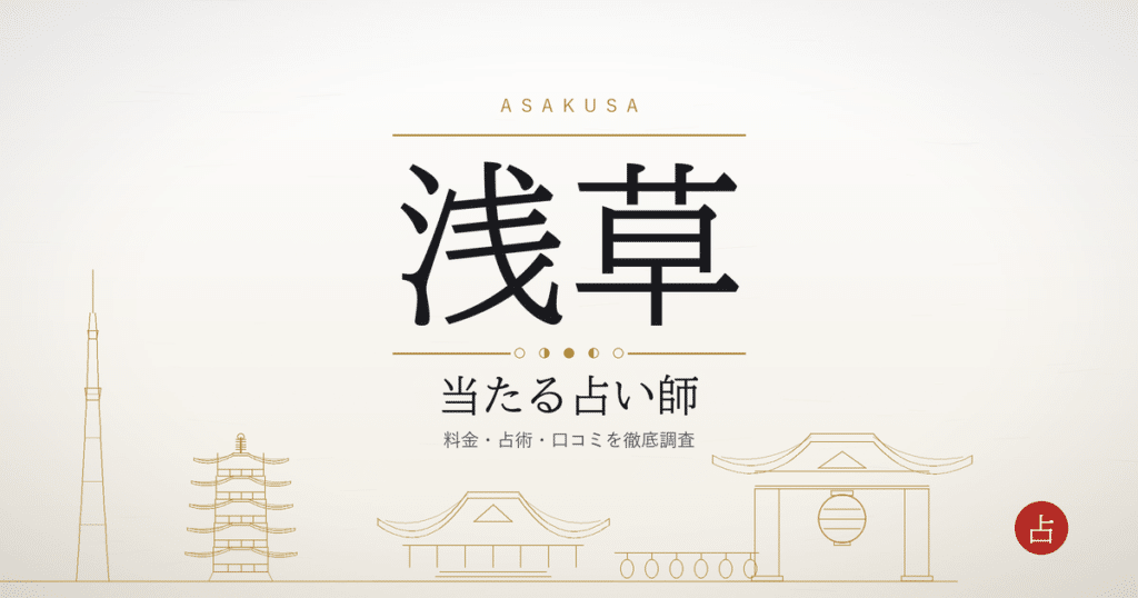 浅草で当たる占い師