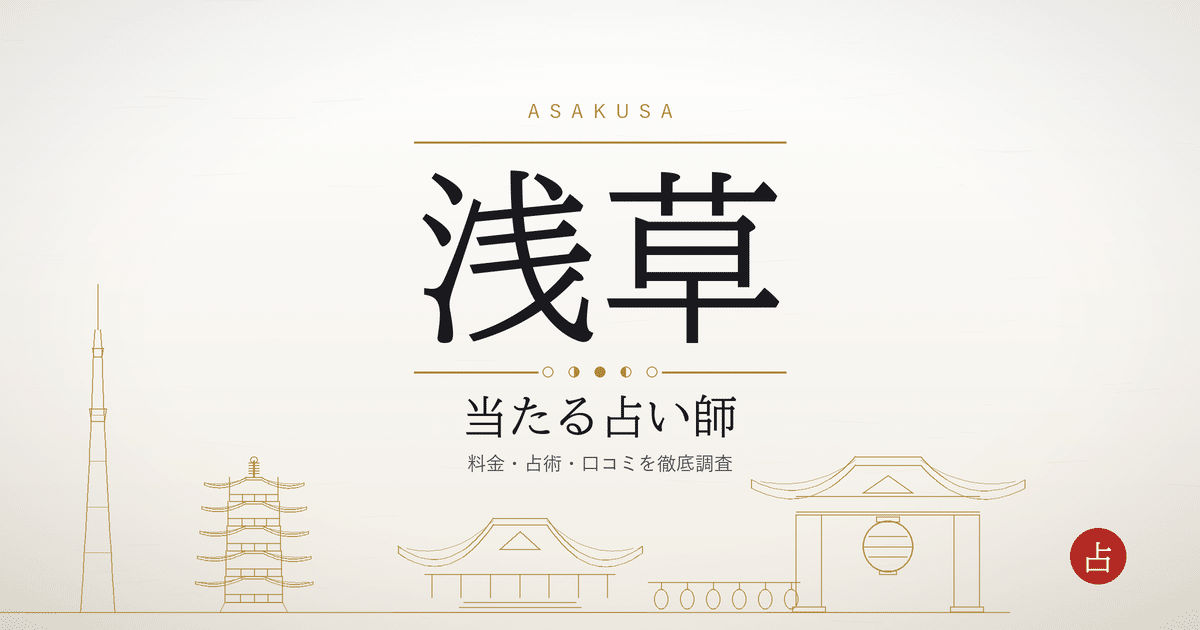 浅草で当たる占い師