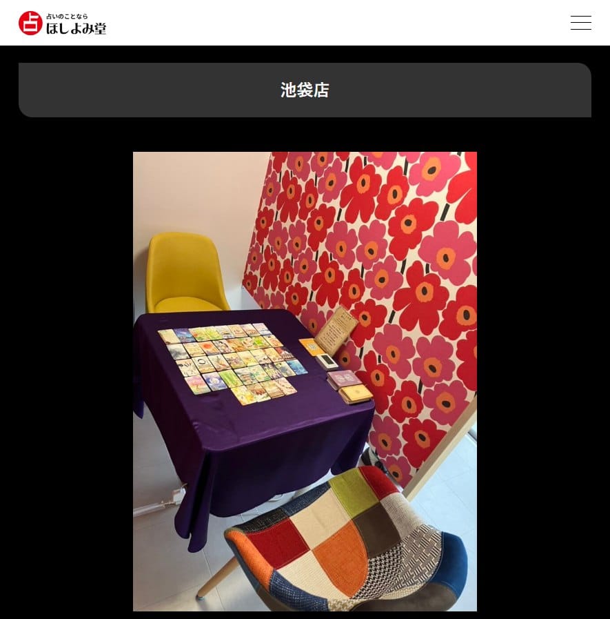 ほしよみ堂 池袋店の公式サイト