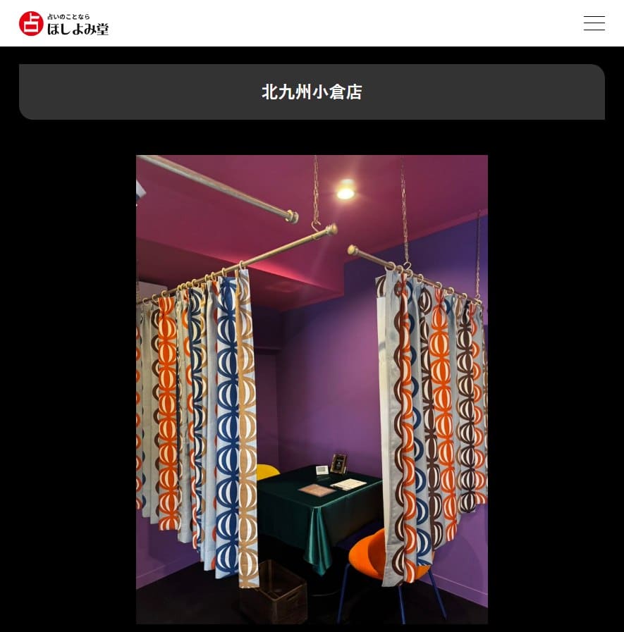 ほしよみ堂 北九州小倉店の公式サイト
