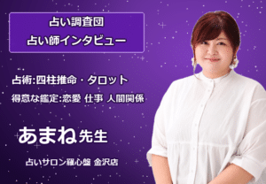 占いサロン羅心盤 金沢店 あまね先生インタビュー