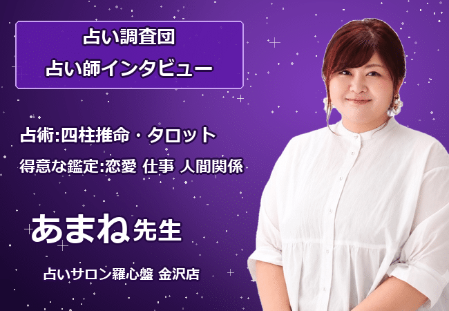占いサロン羅心盤 金沢店 あまね先生インタビュー