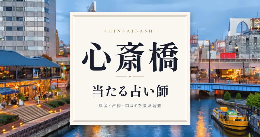 心斎橋で当たる占い師